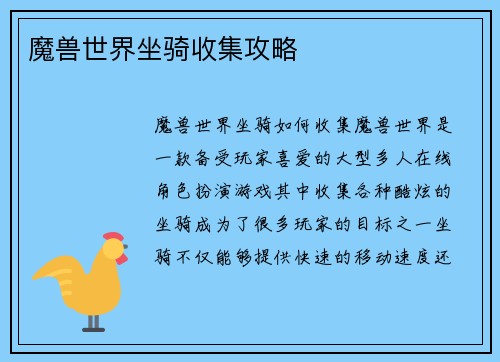 魔兽世界坐骑收集攻略