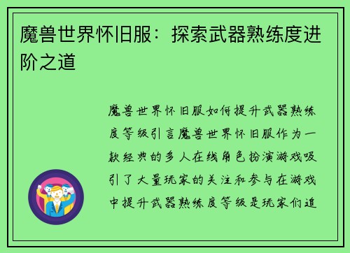 魔兽世界怀旧服：探索武器熟练度进阶之道