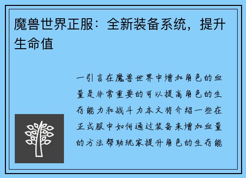 魔兽世界正服：全新装备系统，提升生命值