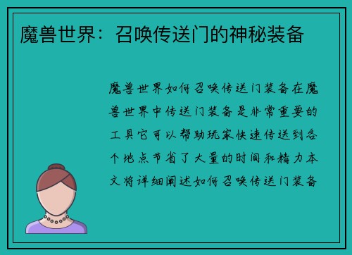 魔兽世界：召唤传送门的神秘装备