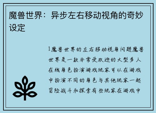 魔兽世界：异步左右移动视角的奇妙设定