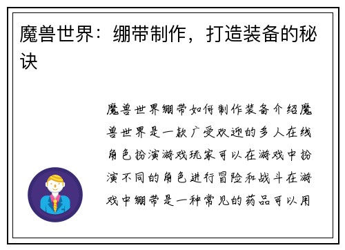 魔兽世界：绷带制作，打造装备的秘诀