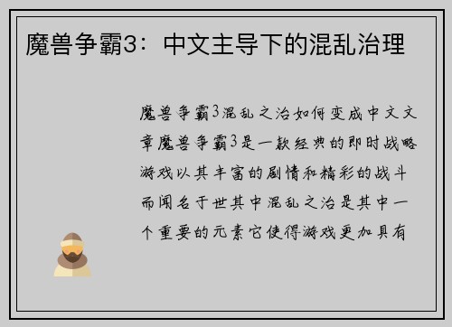 魔兽争霸3：中文主导下的混乱治理