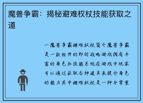 魔兽争霸：揭秘避难权杖技能获取之道