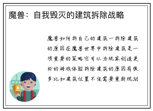 魔兽：自我毁灭的建筑拆除战略