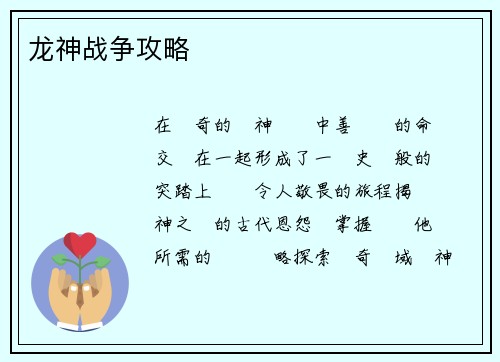 龙神战争攻略