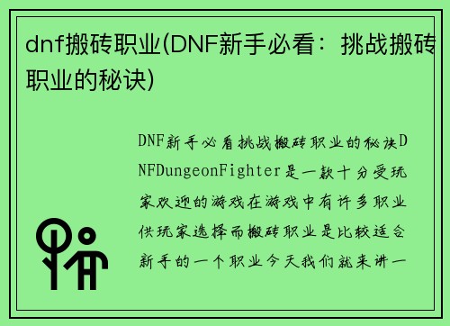 dnf搬砖职业(DNF新手必看：挑战搬砖职业的秘诀)