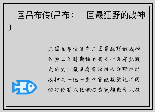 三国吕布传(吕布：三国最狂野的战神)