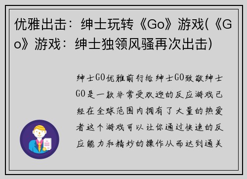 优雅出击：绅士玩转《Go》游戏(《Go》游戏：绅士独领风骚再次出击)