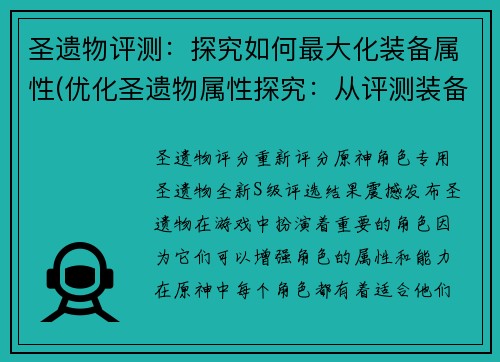 圣遗物评测：探究如何最大化装备属性(优化圣遗物属性探究：从评测装备到最大化属性提升)