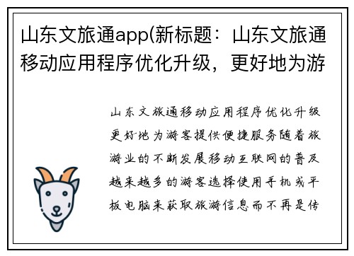 山东文旅通app(新标题：山东文旅通移动应用程序优化升级，更好地为游客提供便捷服务)